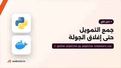جمع التمويل من قائمة المستثمرين إلى إغلاق الجولة