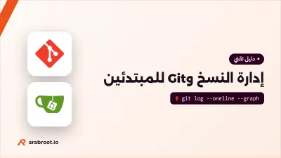 إدارة النسخ وGit للمبتدئين: لماذا نحتاجها وكيف تعمل