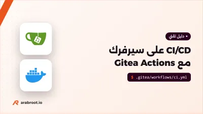 Gitea Actions: تشغيل CI/CD وبناء Docker Images على سيرفرك