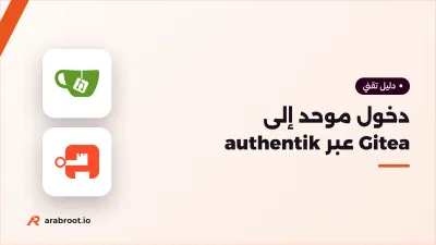 ربط Gitea مع authentik عبر OIDC: دخول موحد وإنشاء تلقائي للحسابات وصلاحيات إدارة تتبع المجموعات