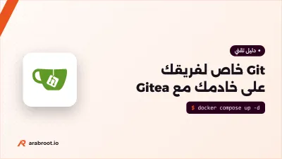 تثبيت Gitea على خادمك: خادم Git خاص لفريقك باستخدام Docker Compose وPostgreSQL