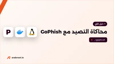 محاكاة التصيد Phishing داخل مؤسستك مع GoPhish