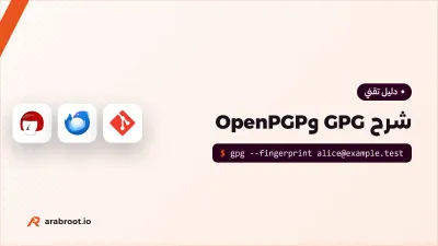 GPG وOpenPGP: شرح التشفير والتوقيع بالمفتاح العام