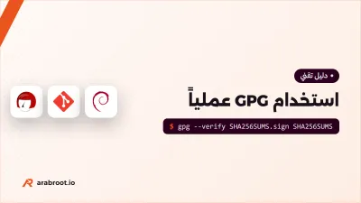 استخدام GPG عملياً: من إنشاء المفتاح إلى توقيع Git