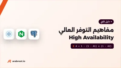 مفاهيم التوفر العالي High Availability للمبتدئين