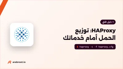 HAProxy: توزيع الحمل Load Balancing أمام خدماتك