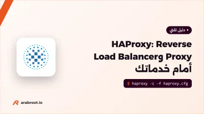 HAProxy على Ubuntu: Reverse Proxy وLoad Balancer أمام خدماتك