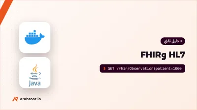تبادل البيانات الصحية بين الأنظمة: HL7 وFHIR