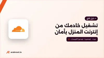 تشغيل خادمك من إنترنت المنزل: CGNAT وDDNS وCloudflare Tunnel