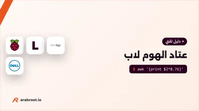 عتاد الهوم لاب: Mini PC أم NAS أم سيرفر مستعمل؟