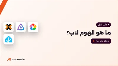 ما هو الهوم لاب Homelab ولماذا تبنيه في بيتك؟