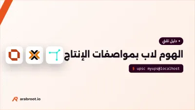 الهوم لاب بمواصفات الإنتاج (1): التصميم والعتاد