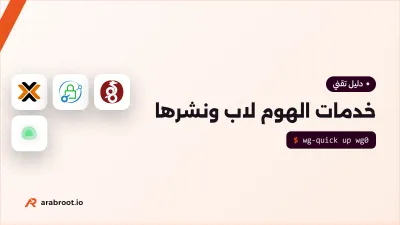 الهوم لاب بمواصفات الإنتاج (3): الخدمات ونشرها