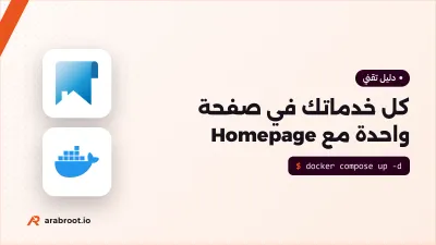 لوحة Homepage: كل خدماتك في صفحة واحدة