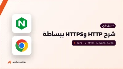 HTTP وHTTPS ببساطة: ماذا يحدث بين الرابط والصفحة