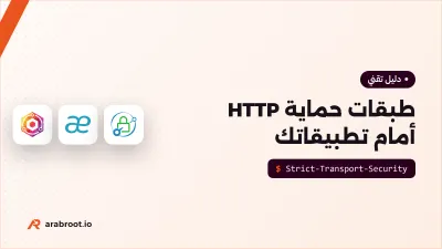 حماية تطبيقات الويب على مستوى HTTP: طبقات أمان أمام كل تطبيق في الـ Reverse Proxy
