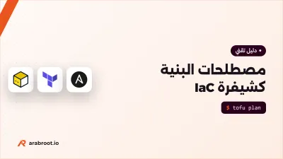 مصطلحات البنية كشيفرة IaC التي تحتاجها قبل أي أداة