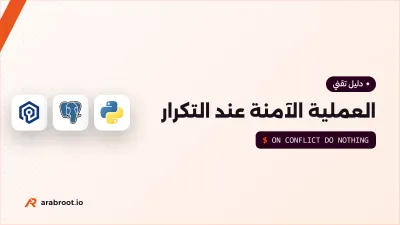 Idempotency: كيف تجعل العملية آمنة عند تكرارها