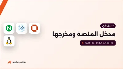 لماذا تفصل مدخل منصتك عن مخرجها؟ Ingress وEgress