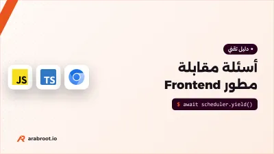 أسئلة مقابلة مطور Frontend من المبتدئ إلى الخبير
