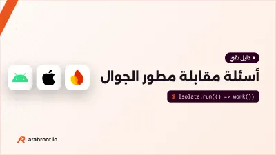 أسئلة مقابلة مطور تطبيقات الجوال من المبتدئ إلى الخبير