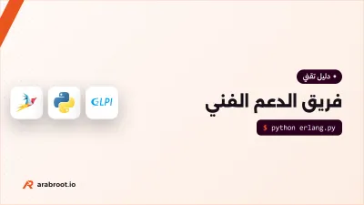 فريق الدعم الفني: المستويات والأدوار وكيف يعمل