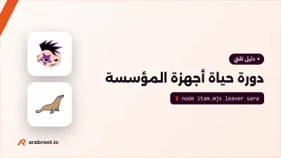 دورة حياة أجهزة المؤسسة IT Asset Management