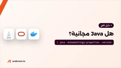 هل Java مجانية؟ أي JDK تستخدم في شركتك
