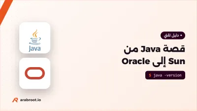 قصة Java من Sun إلى Oracle، وكيف بقيت مفتوحة