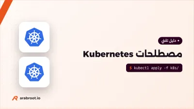 مصطلحات Kubernetes مشروحة بالترتيب، من Pod إلى Ingress