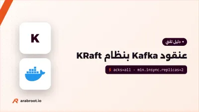 Apache Kafka: بث الأحداث بأحجام ضخمة