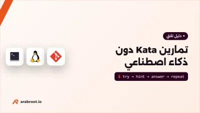 لماذا تتمرن دون ذكاء اصطناعي؟ تمارين Kata لك ولفريقك