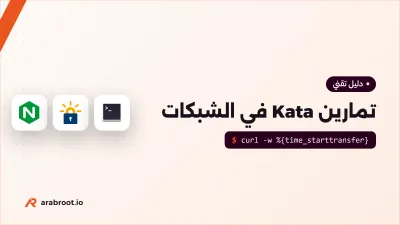تمارين Kata في الشبكات بثلاثة مستويات مع الحلول