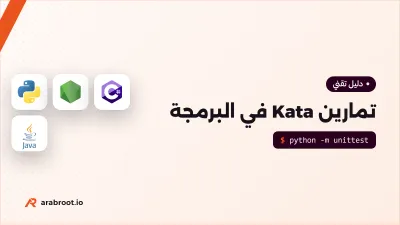 تمارين Kata في البرمجة بثلاثة مستويات مع الحلول