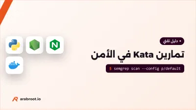 تمارين Kata في الأمن بثلاثة مستويات مع الحلول