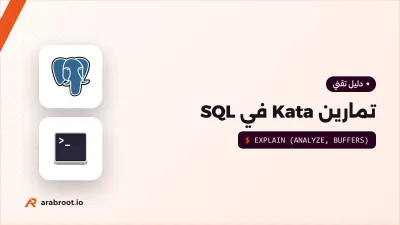تمارين Kata في SQL بثلاثة مستويات مع الحلول