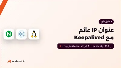 عنوان IP عائم بين سيرفرين مع Keepalived وVRRP