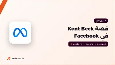 قصة Kent Beck في Facebook وما تعلمه صاحب TDD هناك