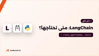 LangChain: متى يفيدك إطار العمل ومتى يكفيك الكود