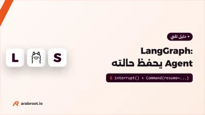 LangGraph: بناء Agent يحفظ حالته ويطلب الموافقة