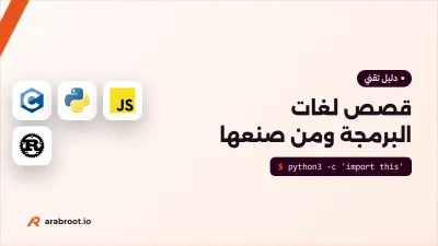 قصص لغات البرمجة ومن صنعها، من Fortran إلى Rust