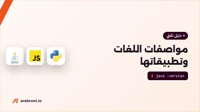 اللغة شيء والمترجم شيء آخر: من يقرر مستقبل لغات البرمجة؟