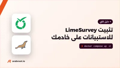 تثبيت LimeSurvey للاستبيانات على خادمك