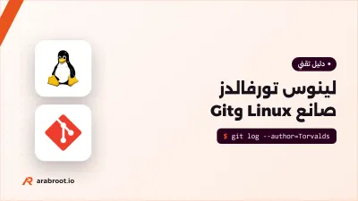 لينوس تورفالدز: كيف يقود صانع Linux وGit مشروعه