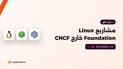 مشاريع Linux Foundation خارج CNCF