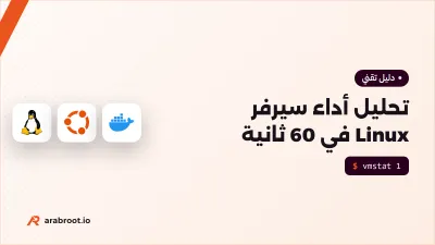 تحليل أداء سيرفر Linux في 60 ثانية: ماذا تكتب أولاً؟