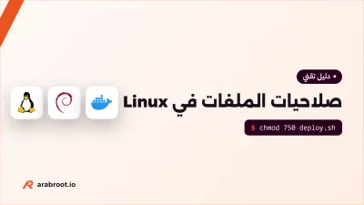 صلاحيات الملفات Permissions في Linux وأخطاؤها الشائعة