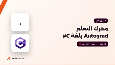 ابن نموذج لغة بلغة C# من الصفر (1): محرك التعلم Autograd