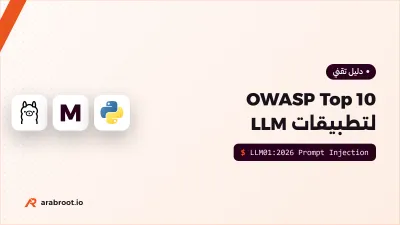 OWASP Top 10 لتطبيقات LLM: المخاطر وكيف تحمي تطبيقك