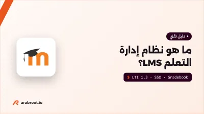 أنظمة إدارة التعلم LMS: ماذا تحتاج منها مؤسستك التعليمية؟